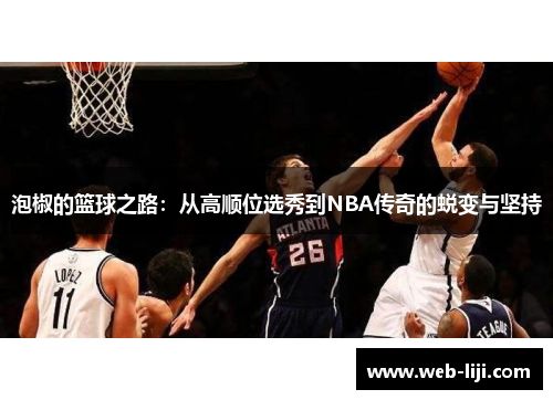 泡椒的篮球之路：从高顺位选秀到NBA传奇的蜕变与坚持