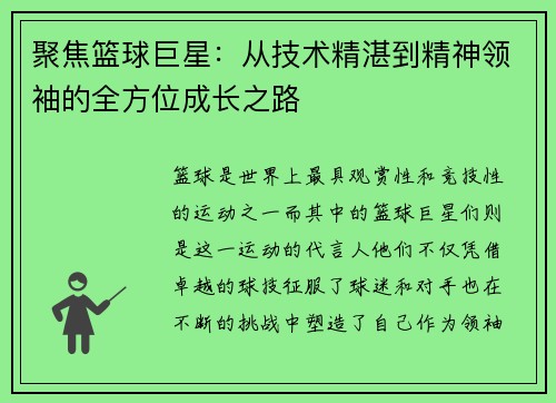 聚焦篮球巨星：从技术精湛到精神领袖的全方位成长之路